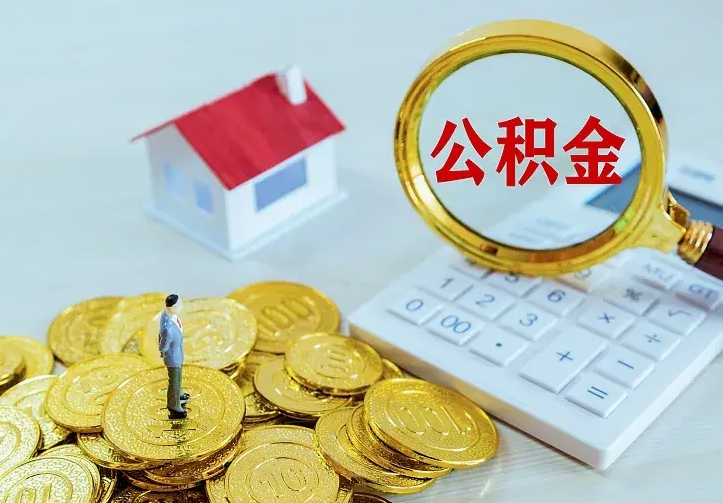 沙洋公积金取出（公积金取出怎么办理）