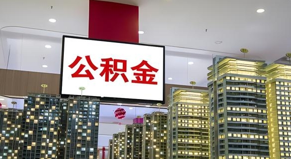 沙洋离职了住房公积金可以取来吗（离职了,住房公积金可以取出来吗）